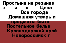 Простыня на резинке 160 х 200 и 180 х 200 › Цена ­ 850 - Все города Домашняя утварь и предметы быта » Постельное белье   . Краснодарский край,Новороссийск г.